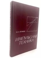 Импульсная техника: Учебное пособие для радиотехн. спец. вузов