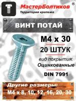 Винт потай 4х30 DIN7991 8.8 оцинкованный (20 штук)