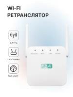 Ретранслятор/усилитель wifi, 2.4 ГГц, Wi-Fi AP, две антенны