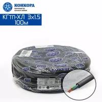 Кабель силовой морозостойкий Конкорд кгтп-хл 3х1.5 (N, PE) 380/660-3 100м