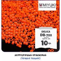 Бисер японский MIYUKI 10 гр Миюки цилиндрический Delica Делика 11/0 размер 11 DB-722 цвет непрозрачный оранжевый (Opaque Orange)