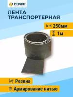 Лента транспортерная h-250мм 1м