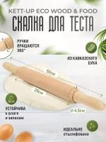 Скалка деревянная KETT-UP ECO WOOD & FOOD с вращающимися ручками