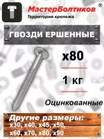 Гвозди оцинкованные ершенные х80 (1 кг)