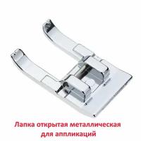 Лапка открытая металлическая для швейной машины, для аппликаций