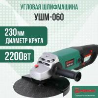 Болгарка УШМ/Угловая шлифовальная машина дифмаш УШМ-060/ 2200Вт, 6000 об/мин