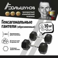 Обрезиненные гантели Александр Большунов, черные, 10кг, пара