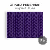 Стропа текстильная ременная лента, шир. 30 мм, (плотность 13,1 гр/м2), фиолетовый, 3м