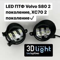 LED Противотуманные фары (ПТФ) 3D-Light, Volvo XC70 2 поколение, Volvo S80 2 поколение, 55w, 5 линз, Однорежимные (белый свет 6000k)