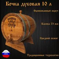 Бочка дубовая 10 литров (пробка, кран, подставка)