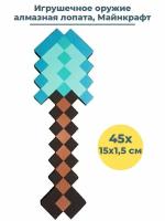 Игрушечное оружие алмазная лопата Майнкрафт Minecraft 45 см