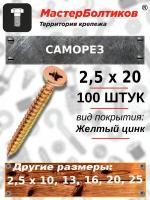 Саморез 2,5х20 желтый, потай (100 штук)