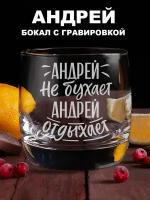 Бокал для виски с гравировкой Андрей не бухает Андрей отдыхает подарок папе другу мужчине парню мужу коллеге на день рождения на 23 февраля