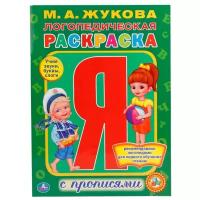 Раскраски Умка Раскраска с прописями «Логопедическая раскраска», Жукова М. А