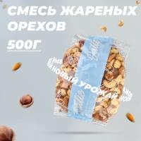 Смесь жареных орехов (кешью, миндаль, фундук) Dattie, 500 г