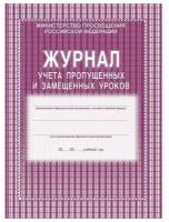 Журнал учета пропущенных и замещенных уроков Учитель-Канц, А4, 52 листа