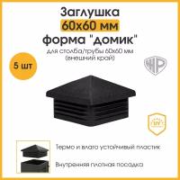 Заглушка 60х60 мм для профильной трубы домик пластиковая квадратная черная 5 шт