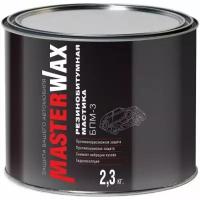 Антикоррозийная резинобитумная мастика MASTERWAX БМП-3 2,3 кг /Жидкие подкрылки