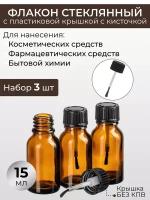 Флакон 15 мл стеклянный с пластиковой черной крышкой - кисточкой. Набор 3 штуки