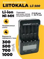 Зарядное устройство LiitoKala Lii-500 для Li-ion и Ni-MH аккумуляторов