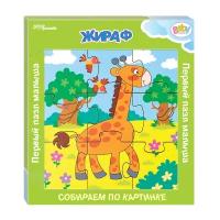 Step puzzle Baby Step Жираф (89041), 9 дет