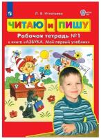 Рабочая тетрадь бином Игнатьева Л. В. к книге Азбука Мой первый учебник, Часть 1