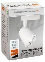 Jazzway Прожектор светодиодный трековый PTR 0325 25W 4000K 24° WH (белый) IP40