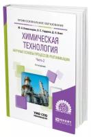 Химическая технология: научные основы процессов ректификации. В 2 частях. Часть 2