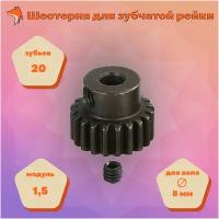 Шестерня для зубчатой рейки 20T M1,5 8 shaft