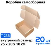 Картонная коробка самосборная 25х20х10 см. 20 штук