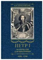 Петр I. Материалы для биографии. В 3 т. Т. 3. Русско-датский союз. Керченский поход. Дипломатическая подготовка Северной войны. 1699-1700