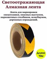 Светоотражающая алмазная желто-черная лента 