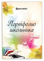 Портфолио школьника BRAUBERG, 32 листа, 