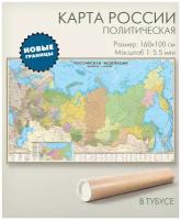 Политическая карта России 160х100 см в тубусе, масштаб 1:5,5 млн, настенная, для офиса, школы, дома, 