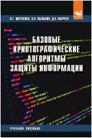 Базовые криптографические алгоритмы защиты информации. Учебное пособие