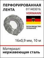 Перфорированная лента VORMANN 16x0,9 мм, 10 м, нержавеющая сталь 011403016