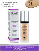 ARAVIA Тональный крем для лица матирующий SOFT MATTE, 30 мл, оттенок бежевый