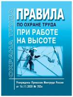 Правила по охране труда при работе на высоте. (29997) Утв. Приказом Минтруда России от 16.11.2020 № 782н