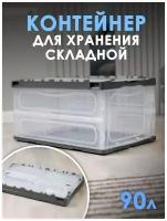 Пластиковый складной контейнер для хранения TAKARA NT 5002 / коробка для вещей, 90л