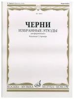 00891МИ Черни К. Избранные этюды. Для фортепиано. Ред. Г. Гермера, Издательство «Музыка»