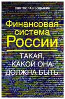 Финансовая система России. Такая, какой она должна быть