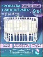 Детская кроватка для новорожденного трансформер 9в1 Северная Звезда, круглая люлька 75*75, овальная кровать 125*75, Азбука Кроваток, белый