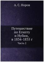 Путешествие по Египту и Нубии, в 1834-1835 г. Часть 2