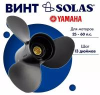 Винт гребной SOLAS для моторов Yamaha/Honda 11,1 x 13 (25-60 л. с)