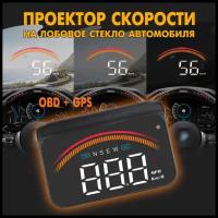 Проектор скорости движения на лобовое стекло автомобиля с GPS, OBDII, TS-CAP01