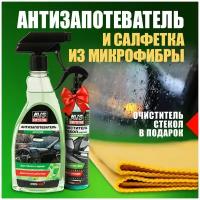 Набор автохимии Антизапотеватель для стекол и зеркал 500 мл, Автостеклоочиститель летний 250 мл в подарок, Салфетка микрофибра