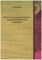 Опыт государственного права Российской империи