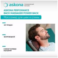 Массажер для спины Askona (Аскона) Performance Power Back
