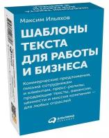 Книга Альпина Паблишер Шаблоны текста для работы и бизнеса: Коммерческие предложения, письма сотрудникам и клиентам, пресс-релизы. 2020 год, М. Ильяхов