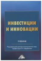 Инвестиции и инновации. Учебник. 4-е издание. Щербаков В. Н, Дашков Л. П, Балдин К. В